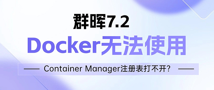 ��Լ���Docker ����Դ�����Ⱥ��7.2 Container Manager��Docker��ע���������